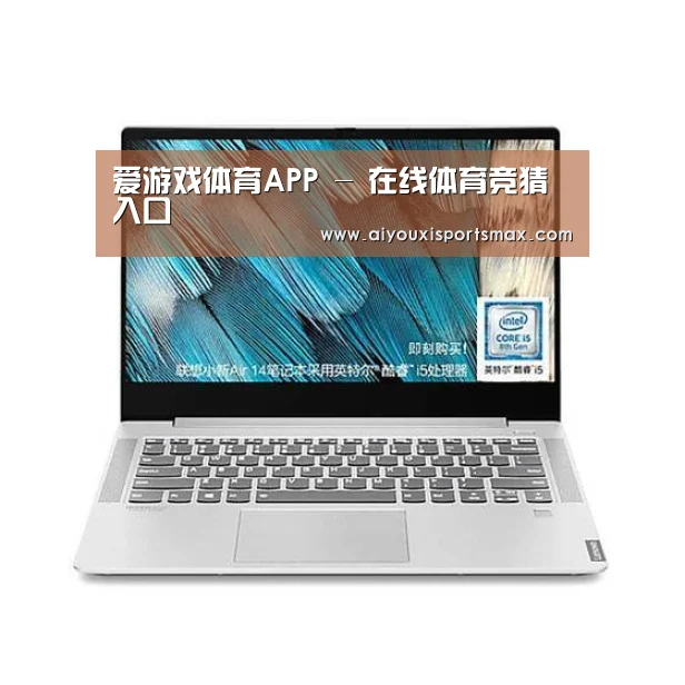 小新 Air 超轻薄笔记本