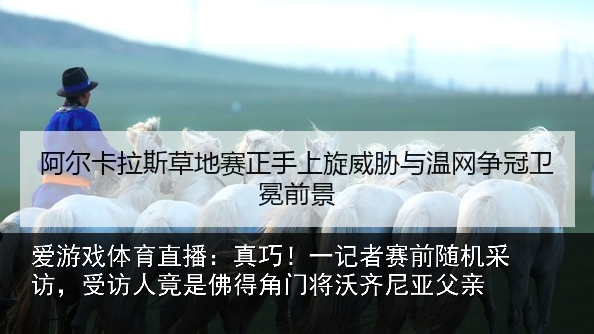 爱游戏体育直播：真巧相关情况访，受访人竟是佛相关情况父亲