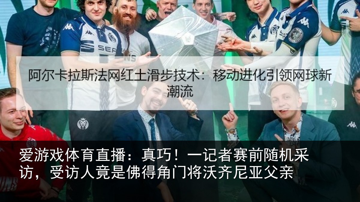 爱游戏体育直播：真巧相关情况访，受访人竟是佛相关情况父亲