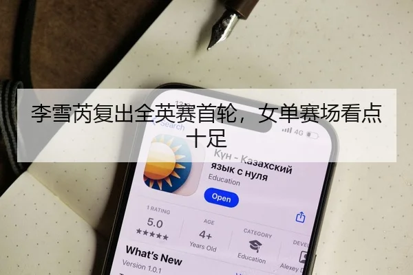 李雪芮复出全英赛首轮，女单赛场看点十足