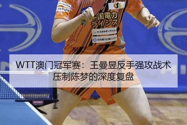 ao-men-guan-jun-sai-wang-man-yu-fan-shou-qiang-gong-zhan-shu-ya-zhi-chen-meng-de-shen-du-fu-pan-2-898.jpg