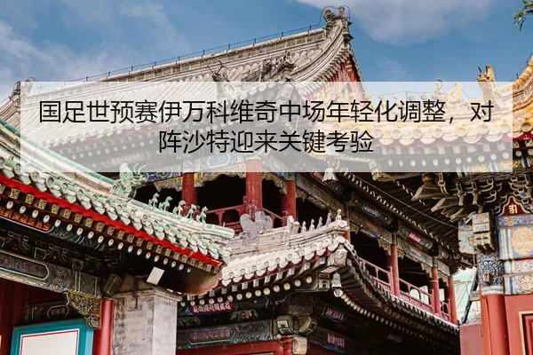 guo-zu-shi-yu-sai-yi-wan-ke-wei-qi-zhong-chang-nian-qing-hua-tiao-zheng-dui-zhen-sha-te-ying-lai-guan-jian-kao-yan-2-835.jpg