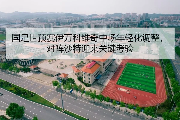 guo-zu-shi-yu-sai-yi-wan-ke-wei-qi-zhong-chang-nian-qing-hua-tiao-zheng-dui-zhen-sha-te-ying-lai-guan-jian-kao-yan-3-260.jpg