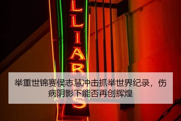 举重世锦赛侯志慧冲击抓举世界纪录，伤病阴影下能否再创辉煌