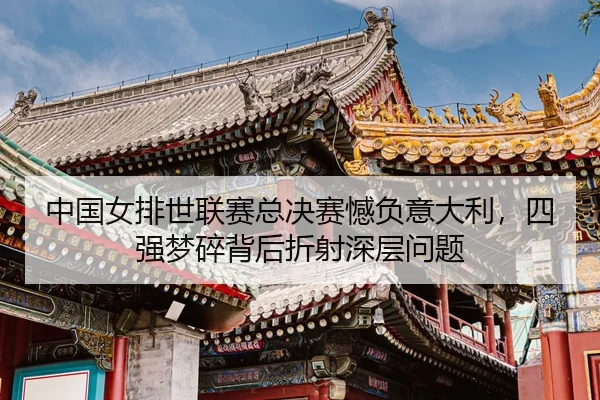 zhong-guo-nv-pai-shi-lian-sai-zong-jue-sai-han-fu-yi-da-li-si-qiang-meng-sui-bei-hou-zhe-she-shen-ceng-wen-ti-3-128.jpg