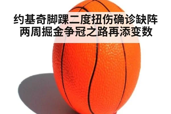 约基奇脚踝二度扭伤确诊缺阵两周掘金争冠之路再添变数