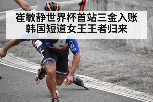 崔敏静世界杯首站三金入账韩国短道女王王者归来