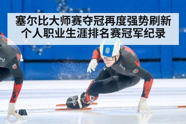 塞尔比大师赛夺冠再度强势刷新个人职业生涯排名赛冠军纪录
