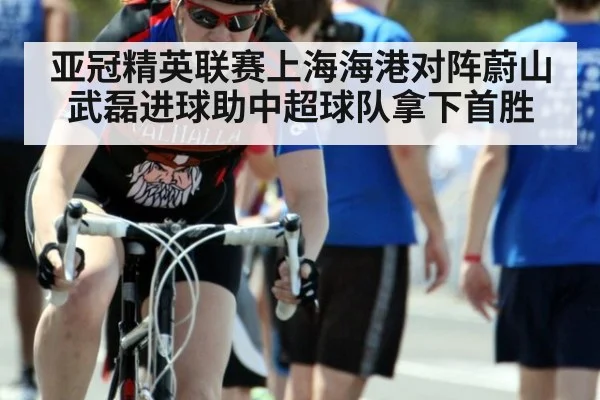 亚冠精英联赛上海海港对阵蔚山 武磊进球助中超球队拿下首胜