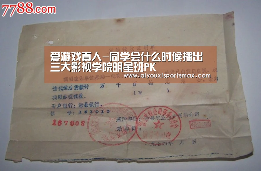 爱游戏真人-同学会什么时候播出 三大影视学院明星班PK(图2) 爱游戏娱乐