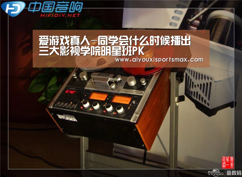 爱游戏真人-同学会什么时候播出 三大影视学院明星班PK(图3) 爱游戏赛事